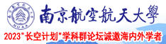 啊啊啊骚淫鸡巴视频南京航空航天大学2023“长空计划”学科群论坛诚邀海内外学者